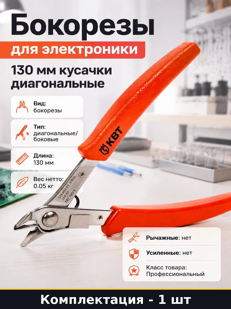 Бокорезы для электроники 130 мм кусачки диагональные