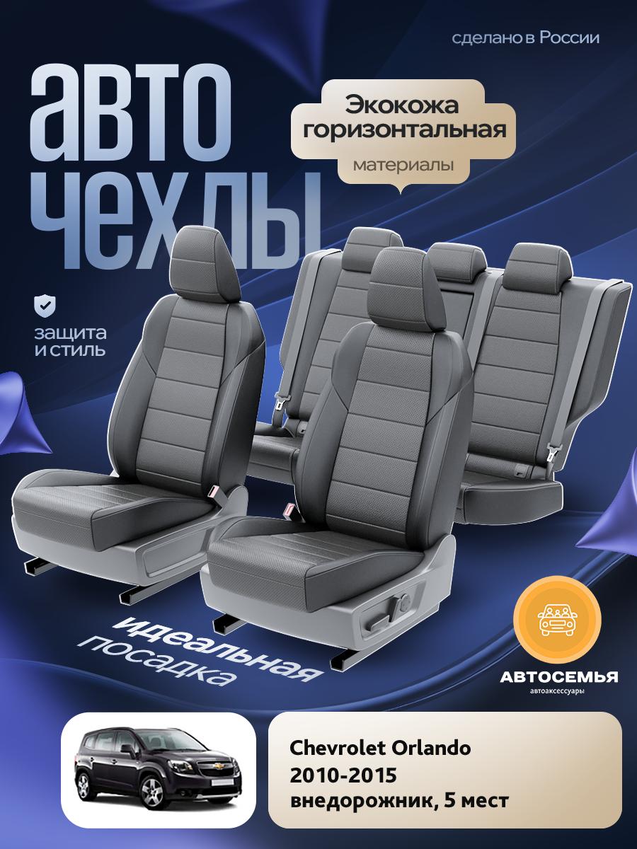 Чехлы Шевроле Орландо (Chevrolet Orlando) 2010-2015 1 внедорожник, 5 мест Экокожа Серый AS2414-F2783 АвтоСемья
