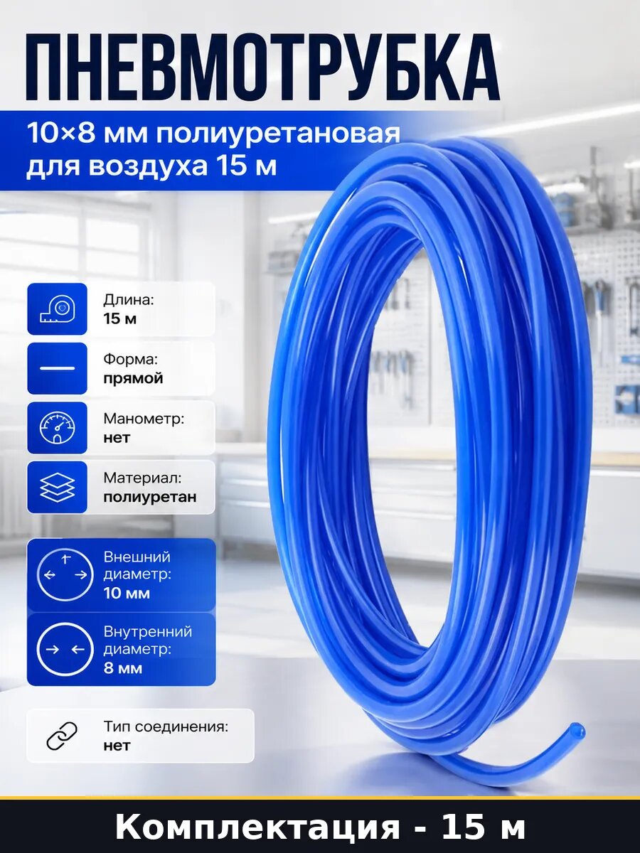 Пневмотрубка 10х8 мм полиуретановая для воздуха 15 м