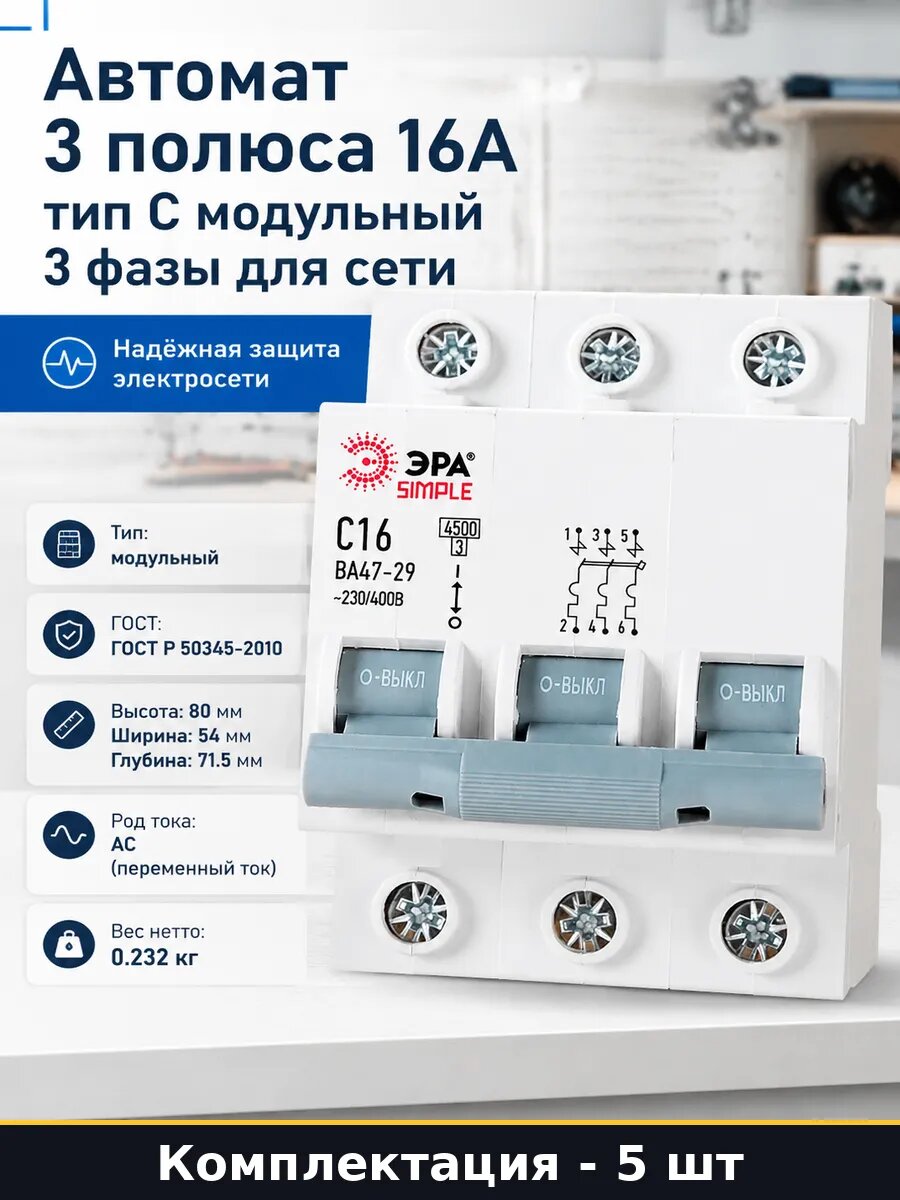 Автоматический выключатель 16А 3P С 4.5кА ВА47-29 набор 5 шт