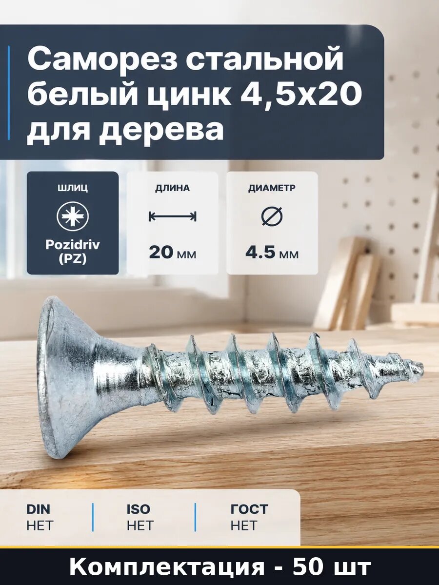 Саморезы по дереву с острым концом оцинкованные 4,5х20 50 шт