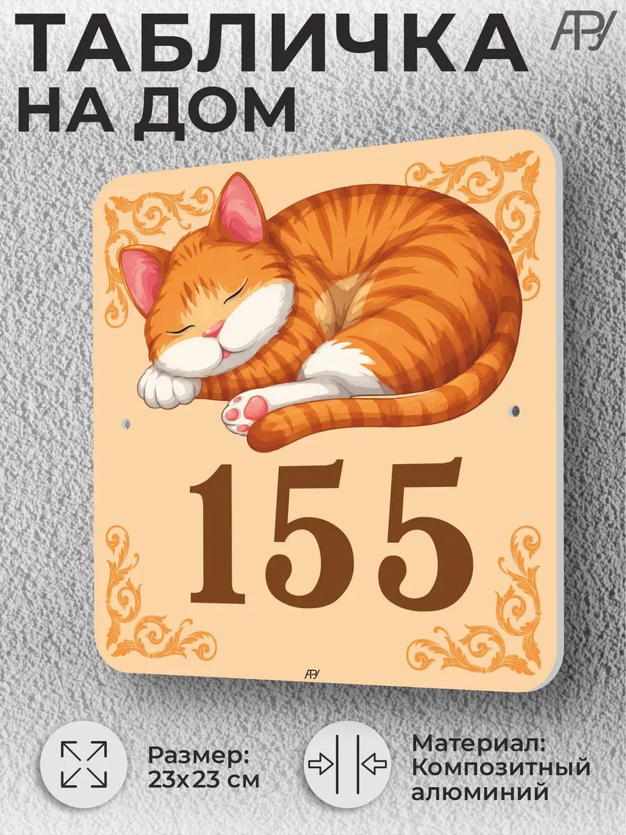 Адресная домовая табличка с номером дома "котенок" №155