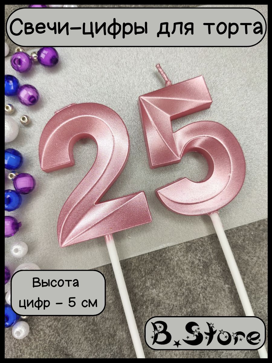 Свечи-цифры 25 (52) для торта, 5 см, розовые
