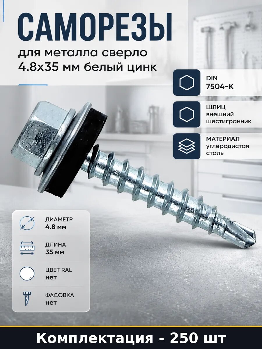 Саморезы для металла сверло 4.8х35 мм 250 шт белый цинк