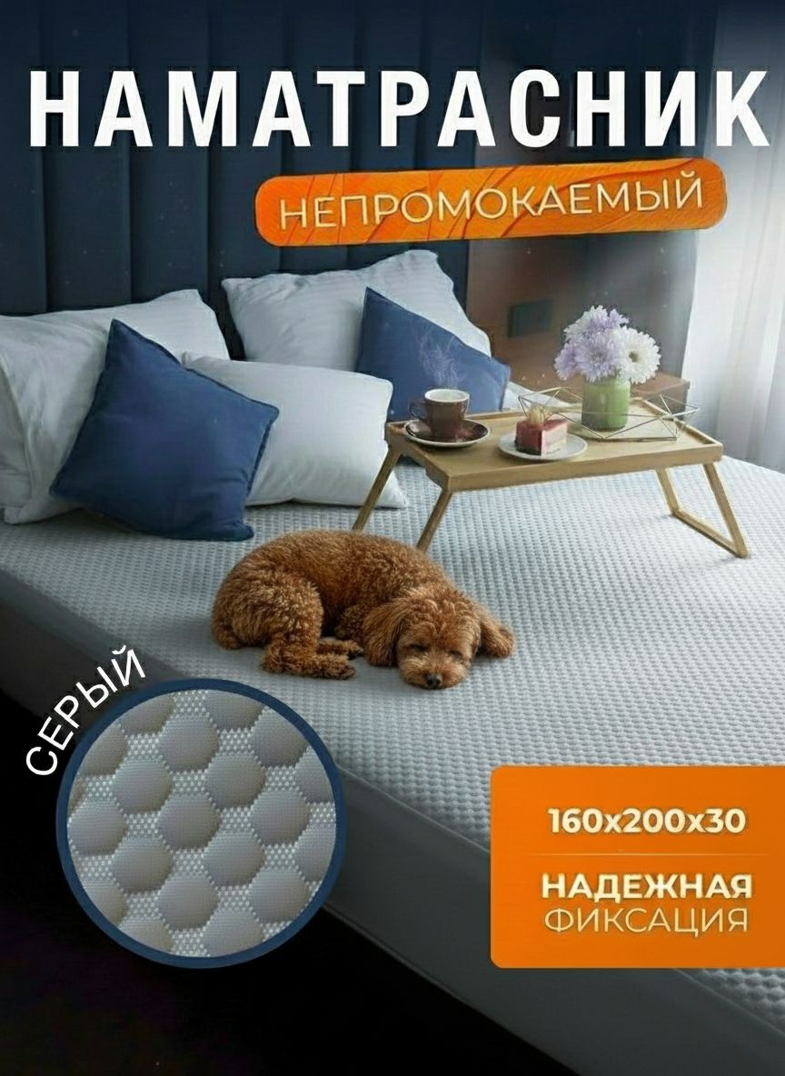 Наматрасник непромокаемый 160х200 на резинке с бортом