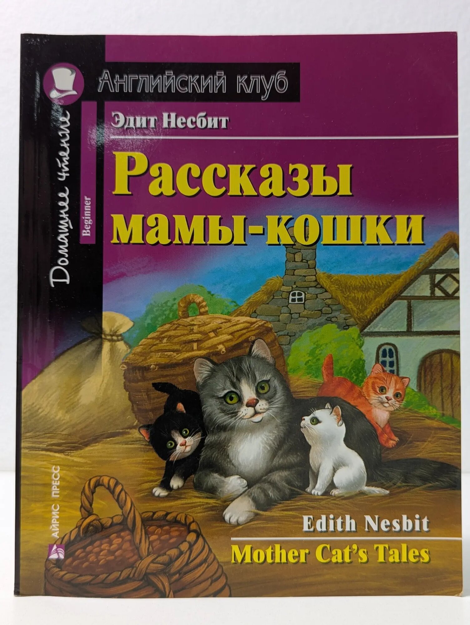 Домашнее чтение. Английский клуб. Рассказы мамы-кошки Несбит Эдит 2020