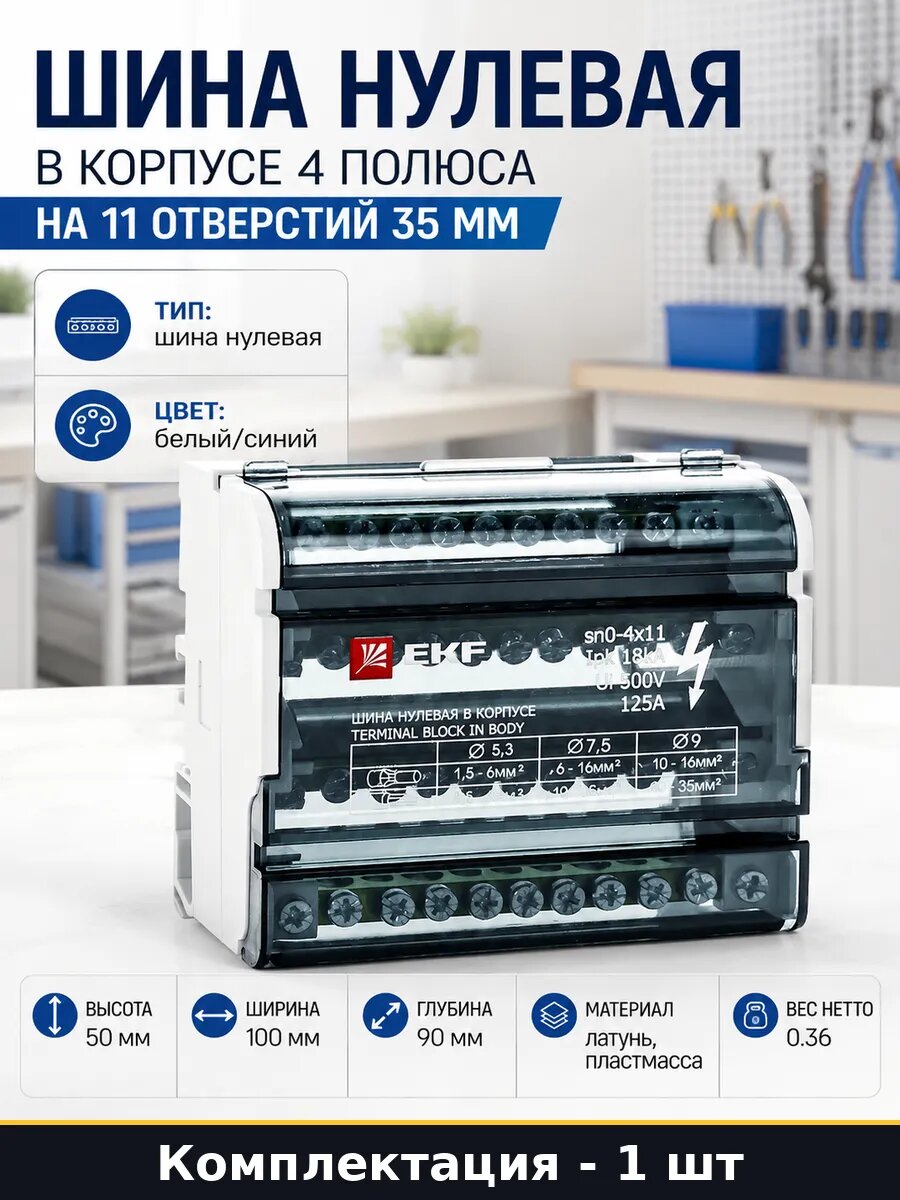 Шина нулевая в корпусе 4 полюса на 11 отверстий 35 мм