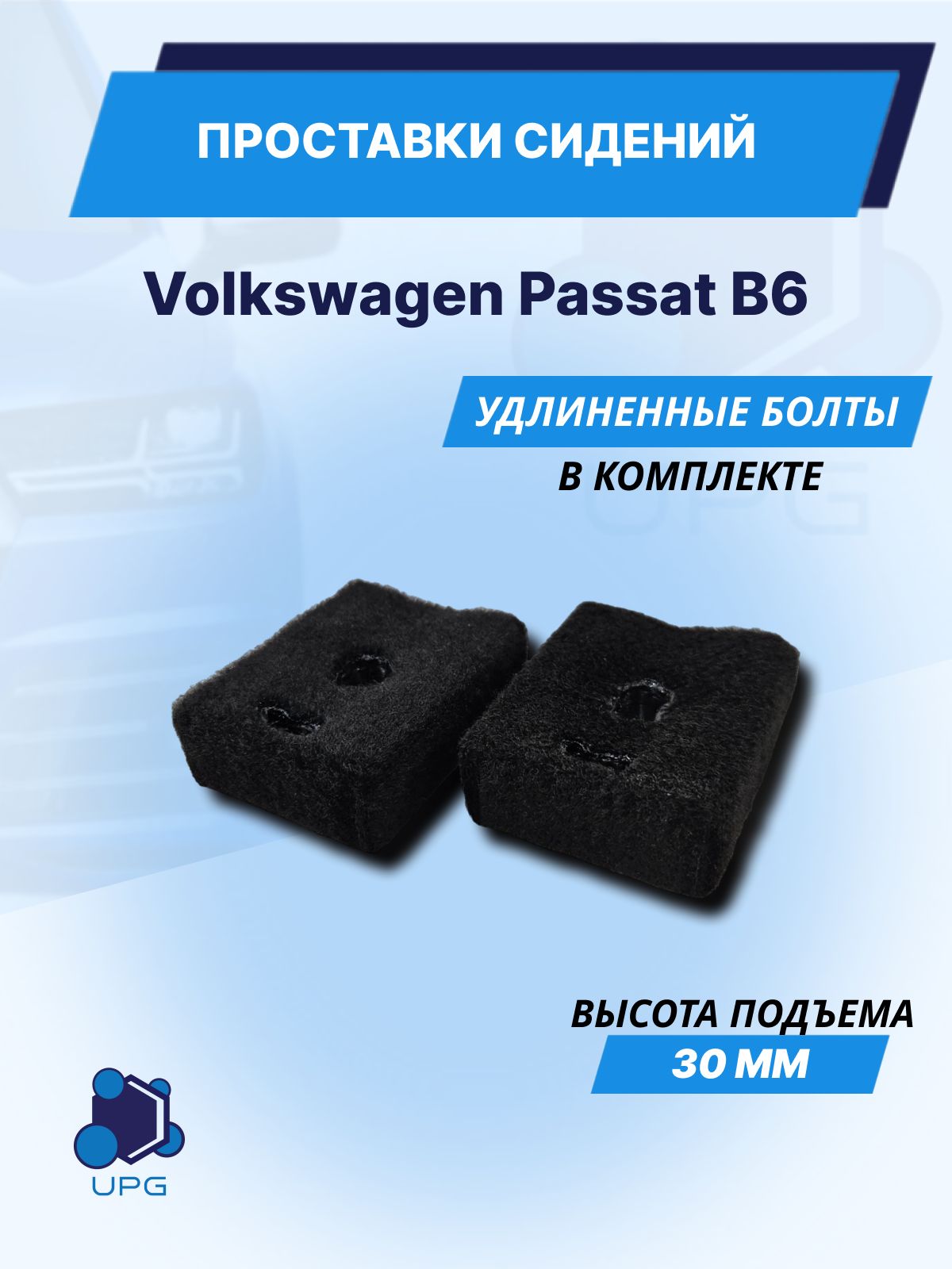 Проставки сидений для Volkswagen Passat B6 (30 мм)