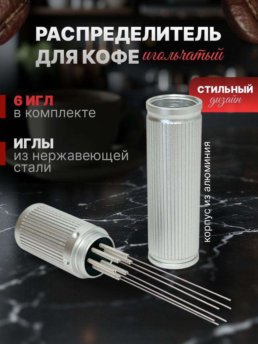 Игольчатый распределитель разравниватель для кофе мешалка, алюминиевый корпус