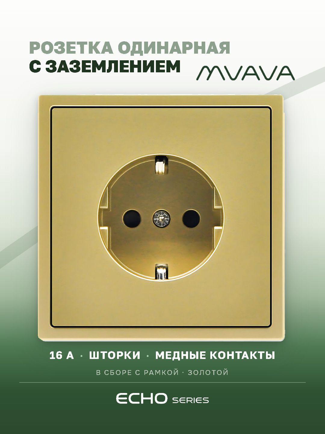 Розетка одинарная золотая MVAVA Echo, внутренняя, с заземлением, 16А