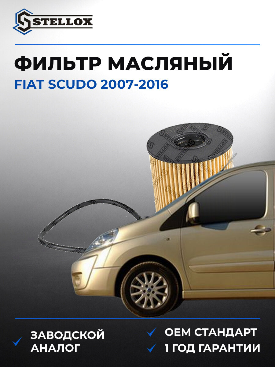 Фильтр масляный Stellox 2050339SX Фиат Скудо Fiat Scudo 2007-2016