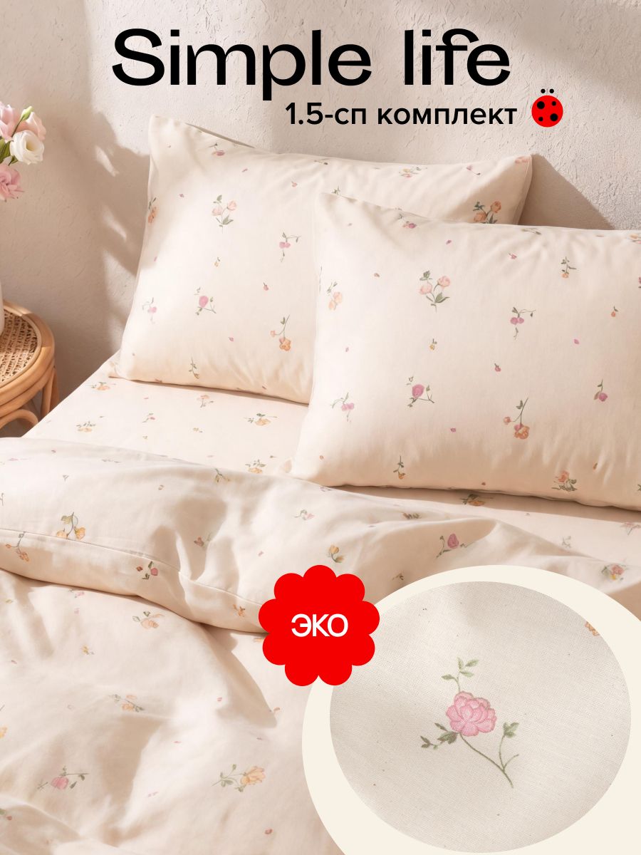 Simple life Постельное белье 1.5 спальное Поплин (2 нав. 50х70) чистый хлопок