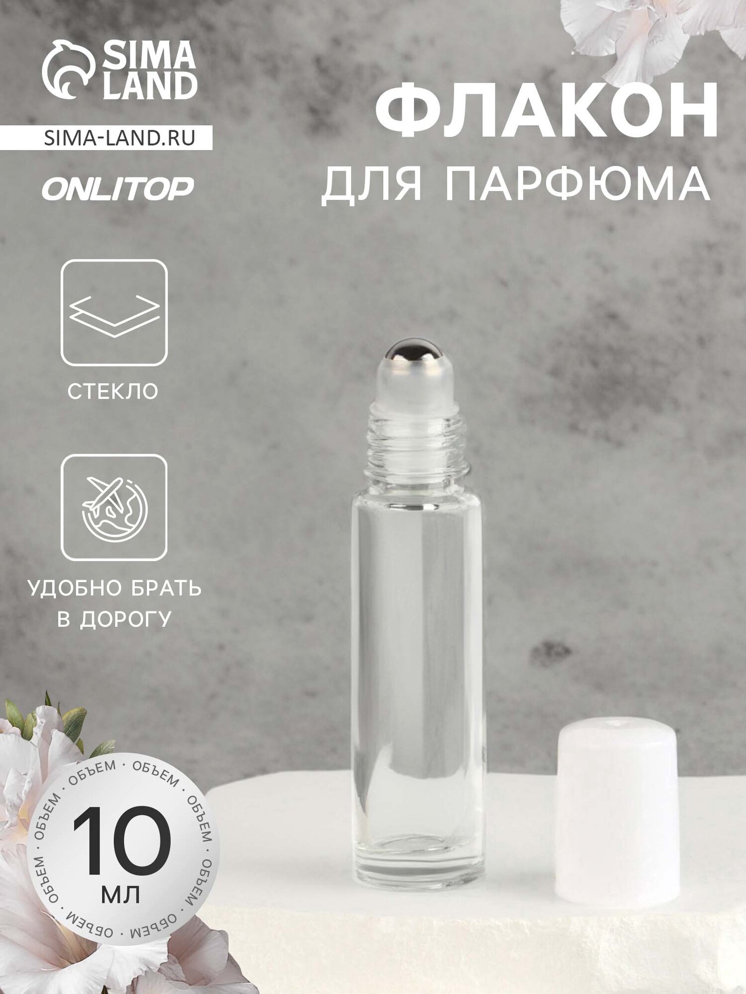 Дорожный флакон ONLITOP