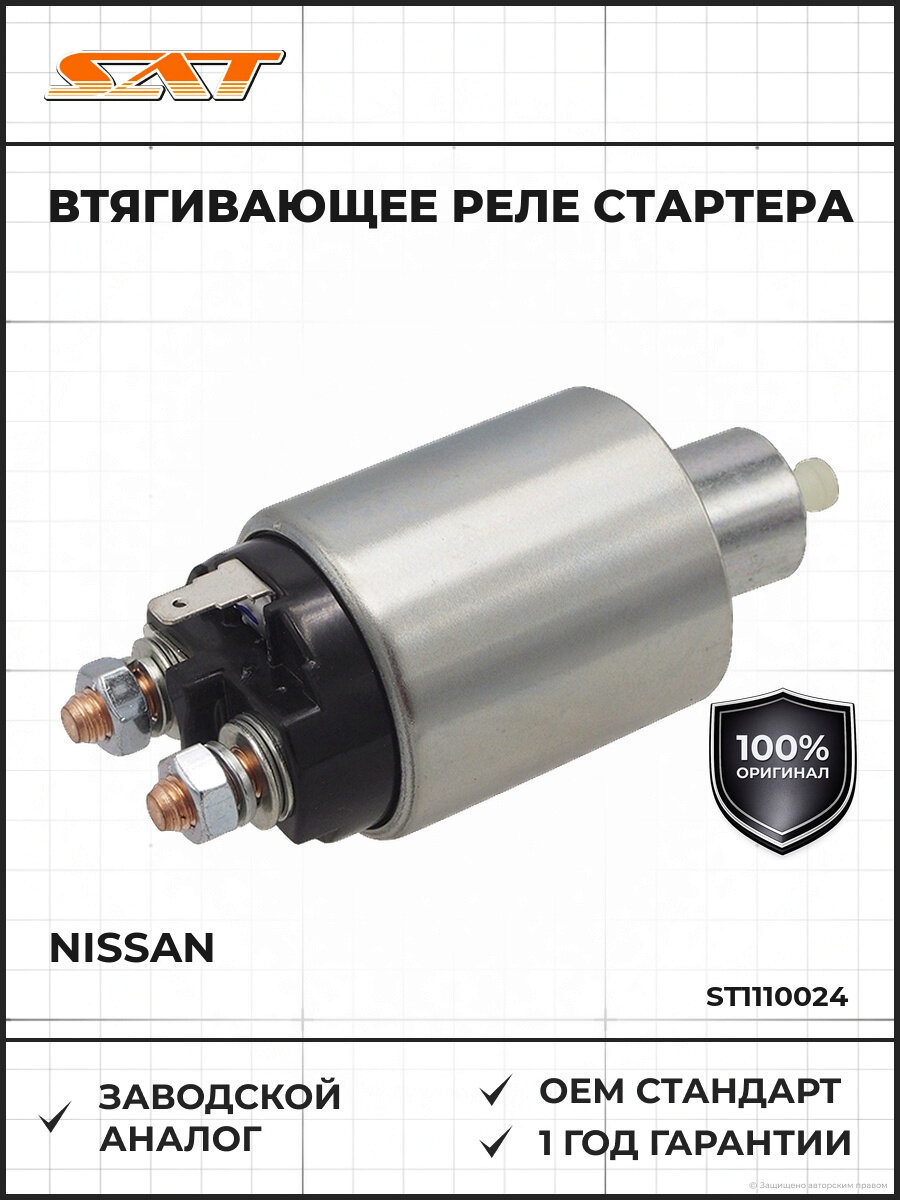 Втягивающее реле стартера SAT ST1110024 Ниссан Жук Ноут Кашкай Nissan