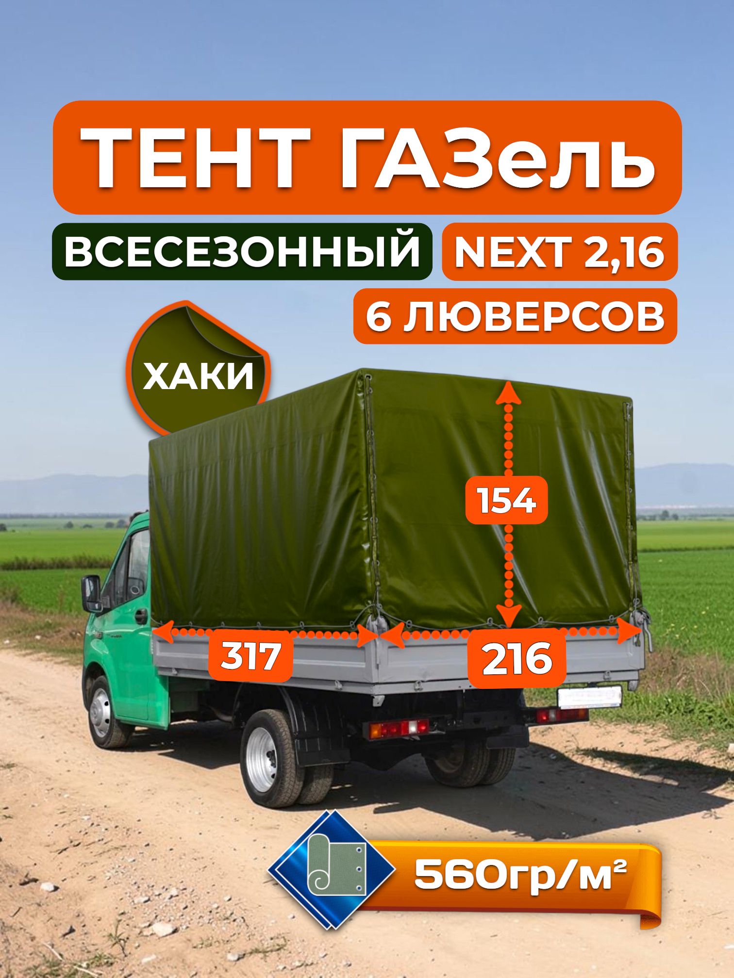 Тент на ГАЗель NEXT 3,17х2,16х1,54, железные борта, Хаки (плотность 560гр/м2)(Чехол для прицепа)