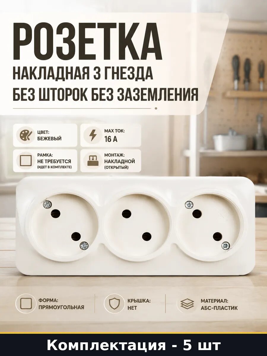 Розетка электрическая 3 гнезда без заземления бежевая 5 шт
