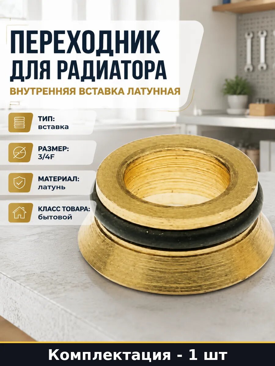 Переходник для радиатора внутренняя вставка латунная