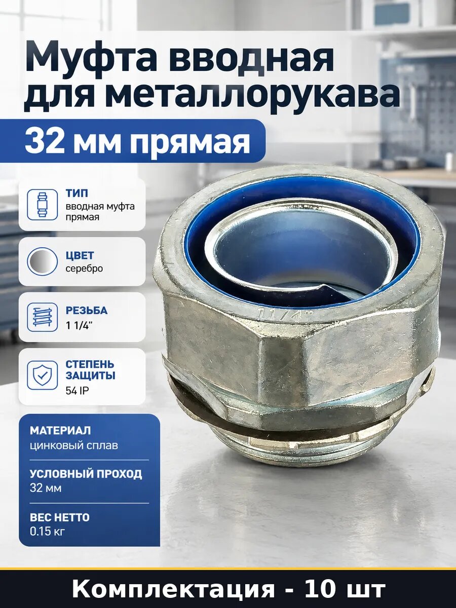 Набор Фитинг цинковый для металлорукава 32 мм 1 дюйм 10 шт
