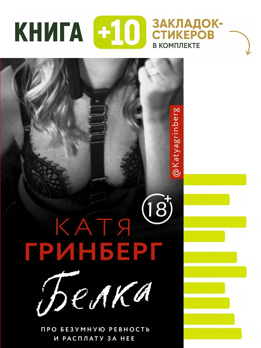 Белка. Про безумную ревность и расплату за нее. Комплект: книга + 10 закладок-стикеров