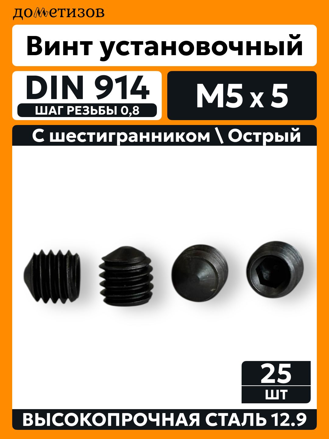 Винт DIN 914 М 5х5 прочность 12.9 , установочный черный , 20 шт.
