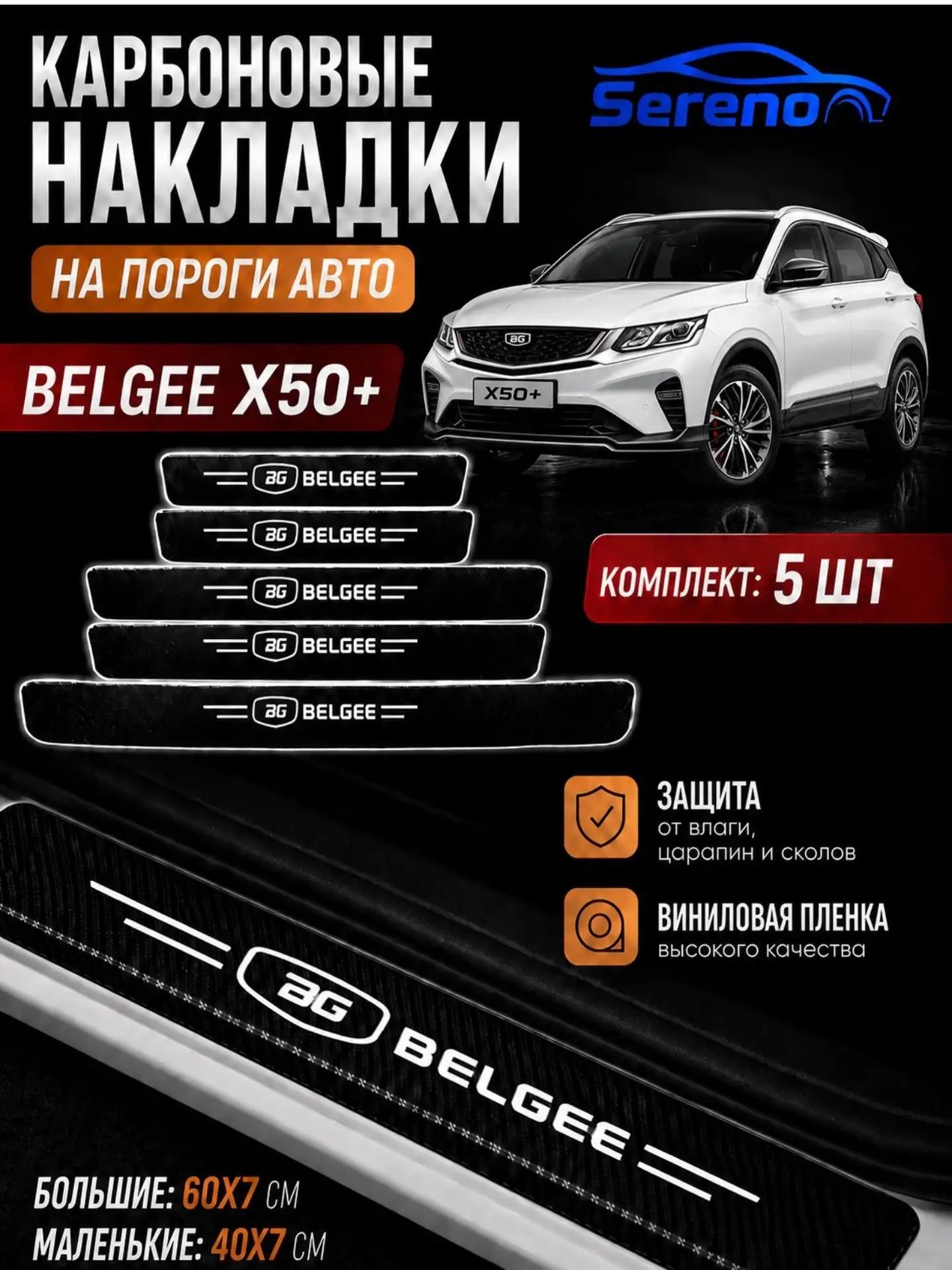 Накладка на автомобиль, 5 шт.