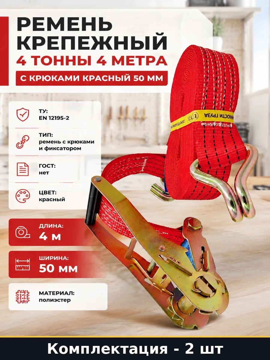 Стяжной ремень для крепления груза 4м 4 тонны красный 2 шт