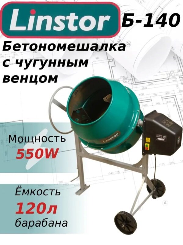 Бетоносмеситель Linstor Б-140 (чугунный венец)