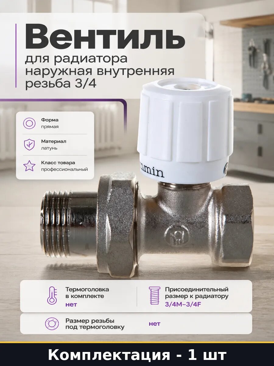 Вентиль для радиатора наружная внутренняя резьба 3/4