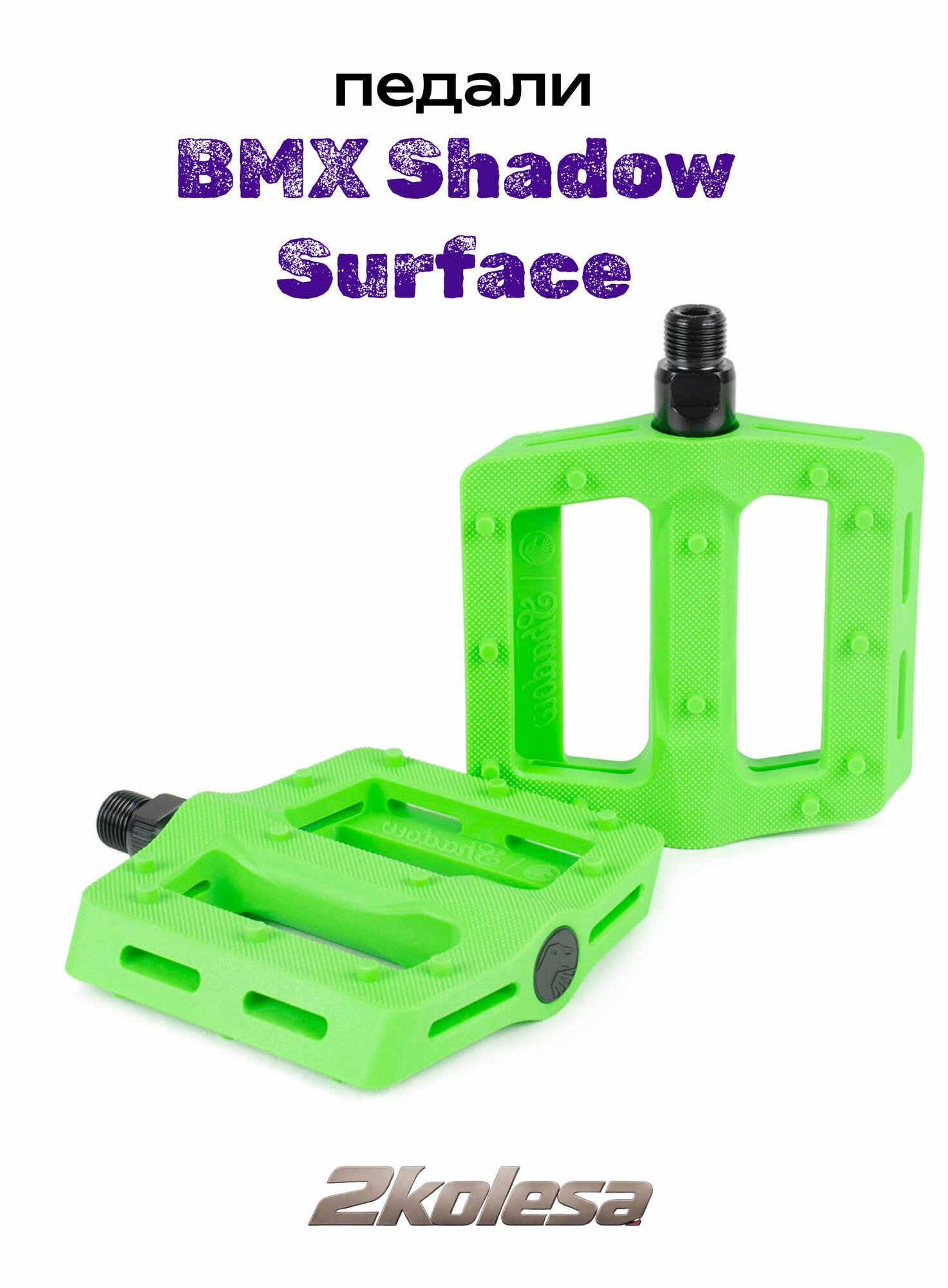 Педали BMX Shadow Surface, пластиковые, 9/16", насыпные подшипники, 385 г, зеленые