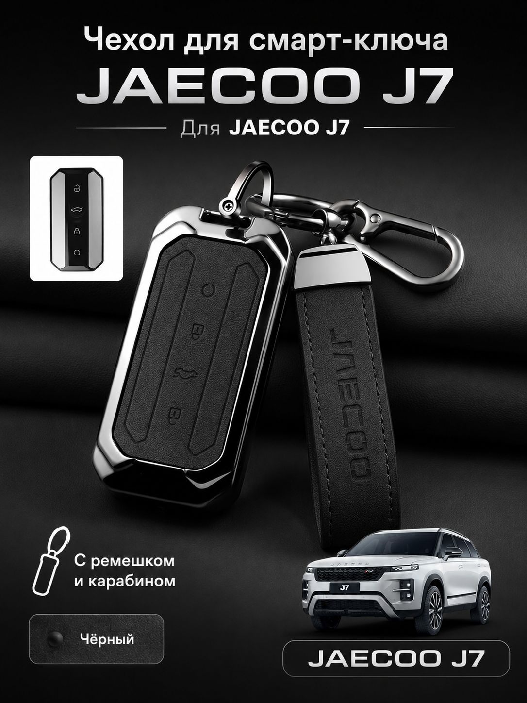 JAECOO J7 чехол для ключей, Jeland J7 аксессуары