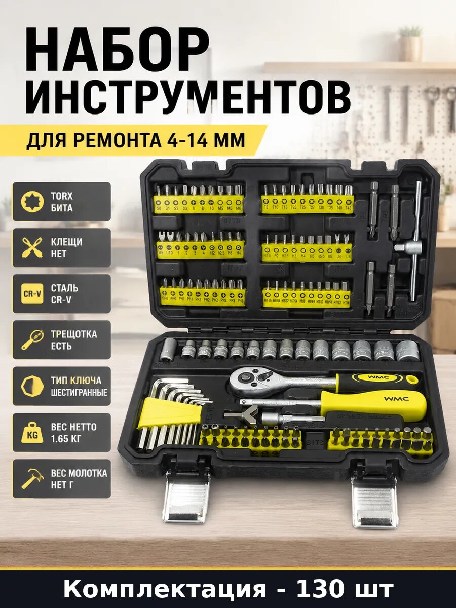 Набор инструментов 130 предметов для ремонта 4-14 мм