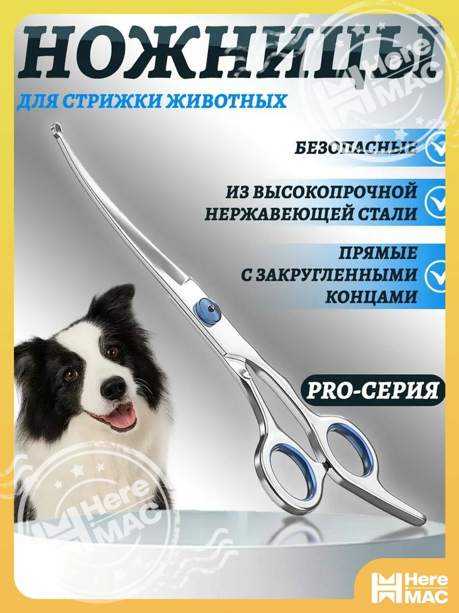 Ножницы для стрижки и груминга животных прямые с закругленными концами HEREMAC