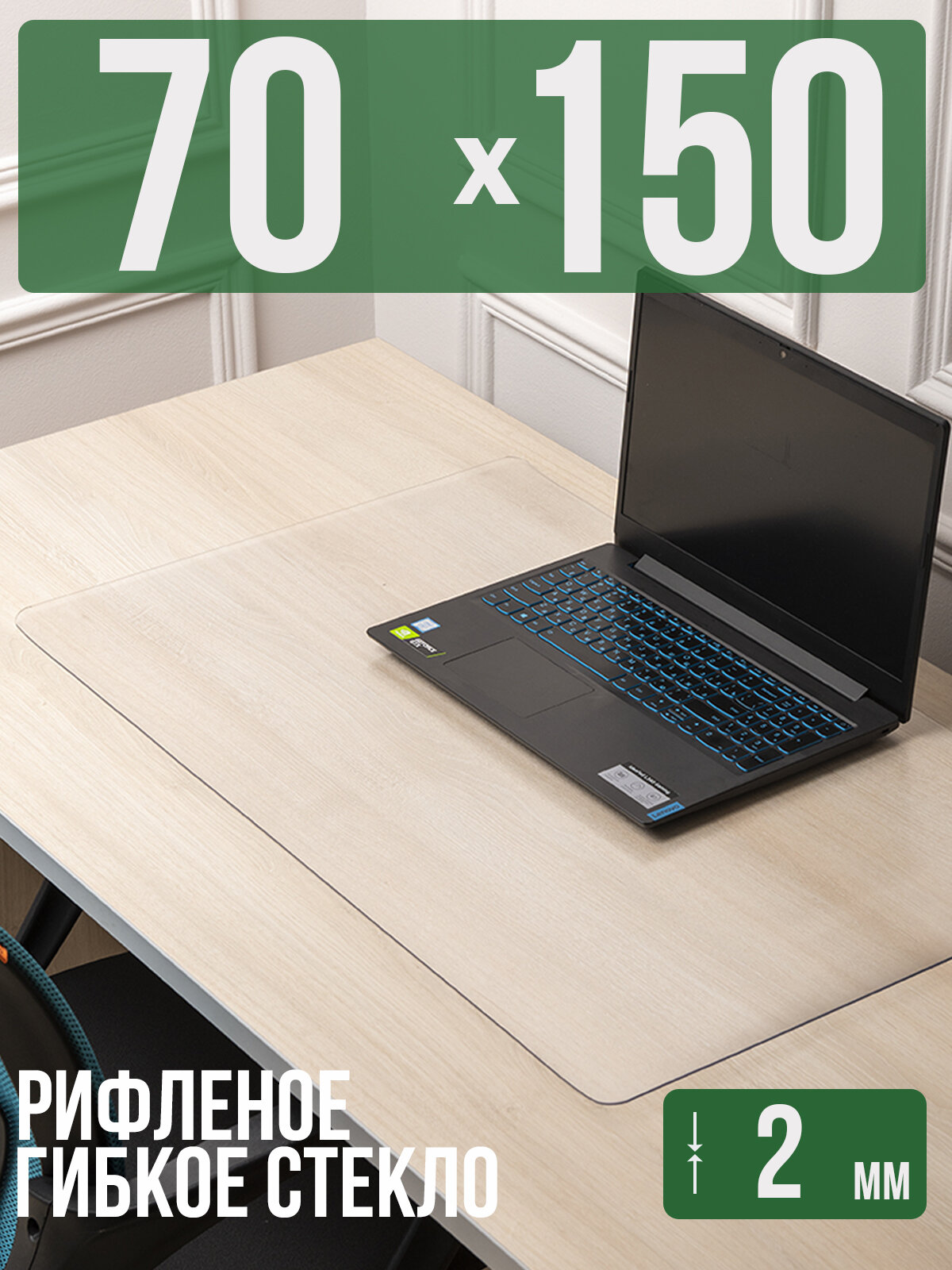 Коврик настольный рифленый - 2мм70x150см на письменный рабочий стол
