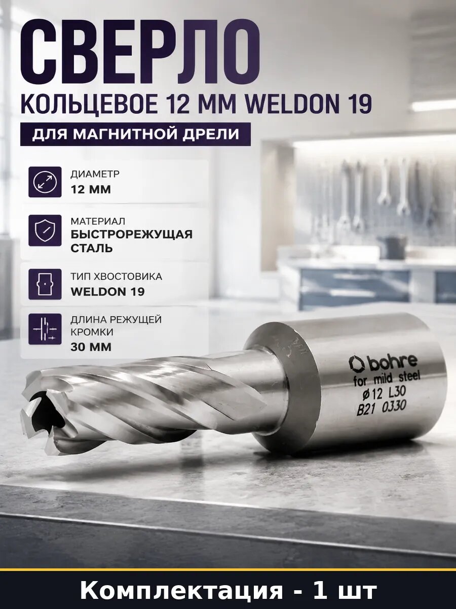 Сверло кольцевое 12 мм Weldon 19 для магнитной дрели