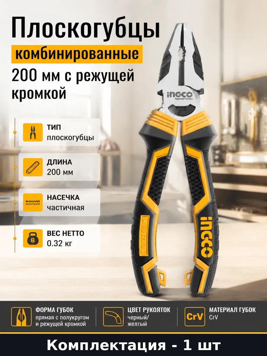 Плоскогубцы комбинированные 200 мм с режущей кромкой