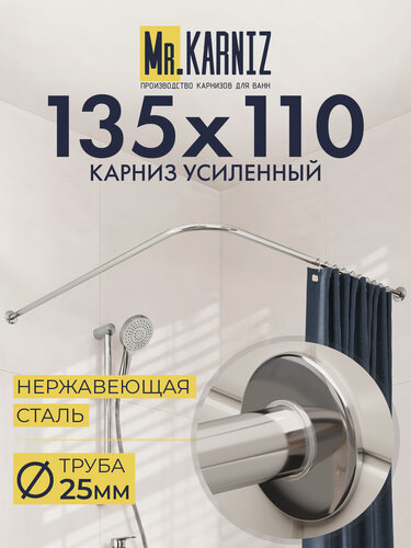 Изображение товара Карниз для Ванной Угловой 135х110 см, Г образный, Труба 25 мм, Отражатели SLIM, Хром, MrKARNIZ, Усиленный