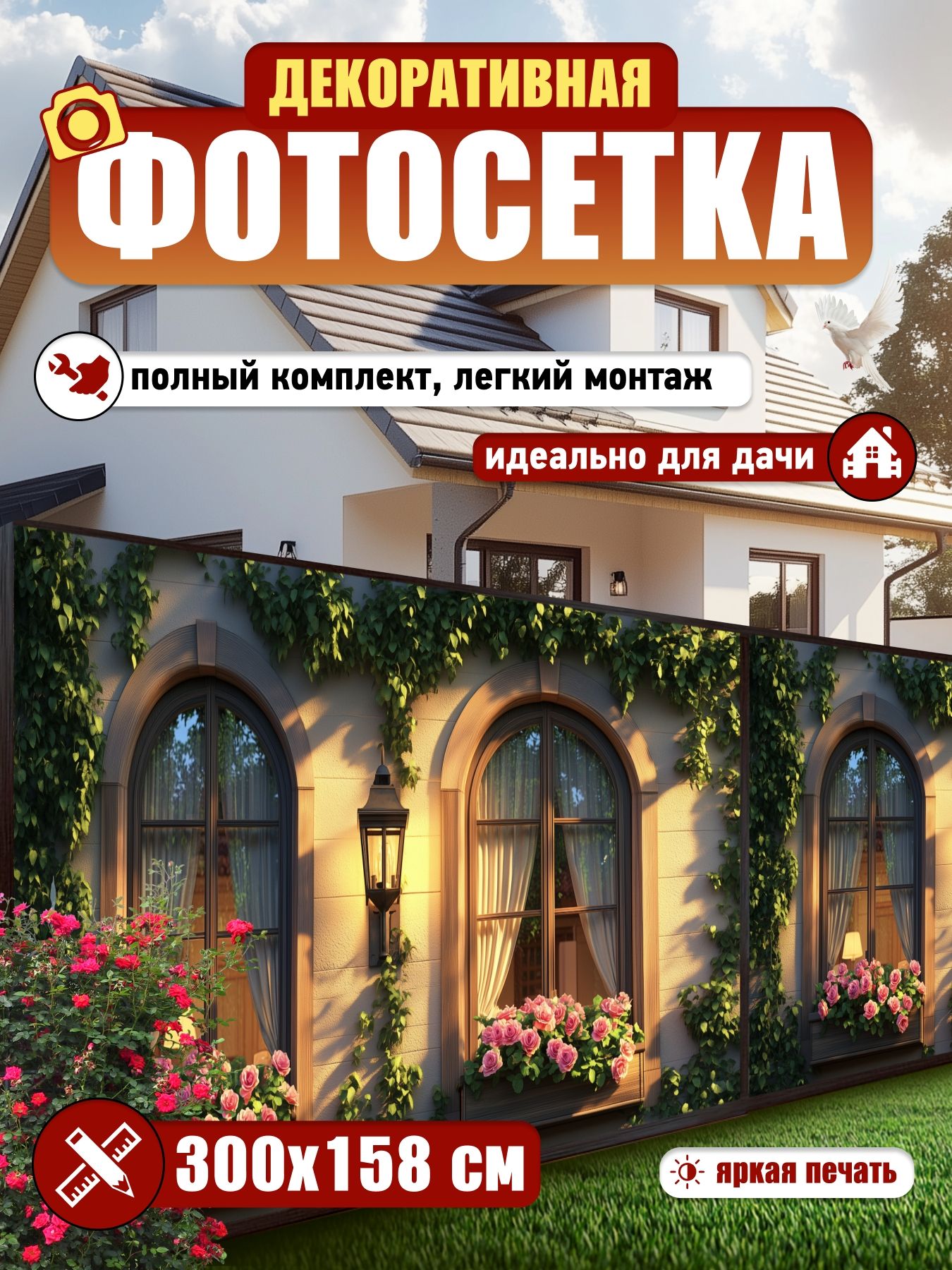 Фотосетка фотофасад для забора беседки 300х158см