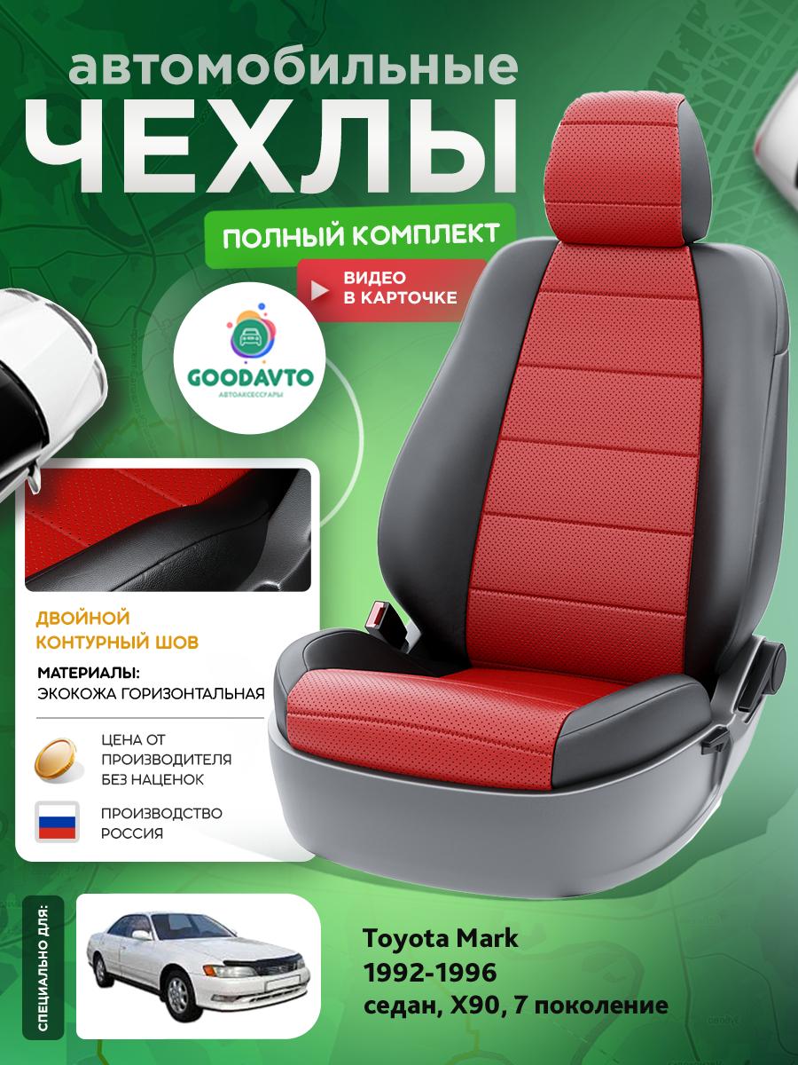 Чехлы Тойота Марк (Toyota Mark) 1992-1996 7 X90 седан Экокожа Красный G1975-A1785 Good Avto