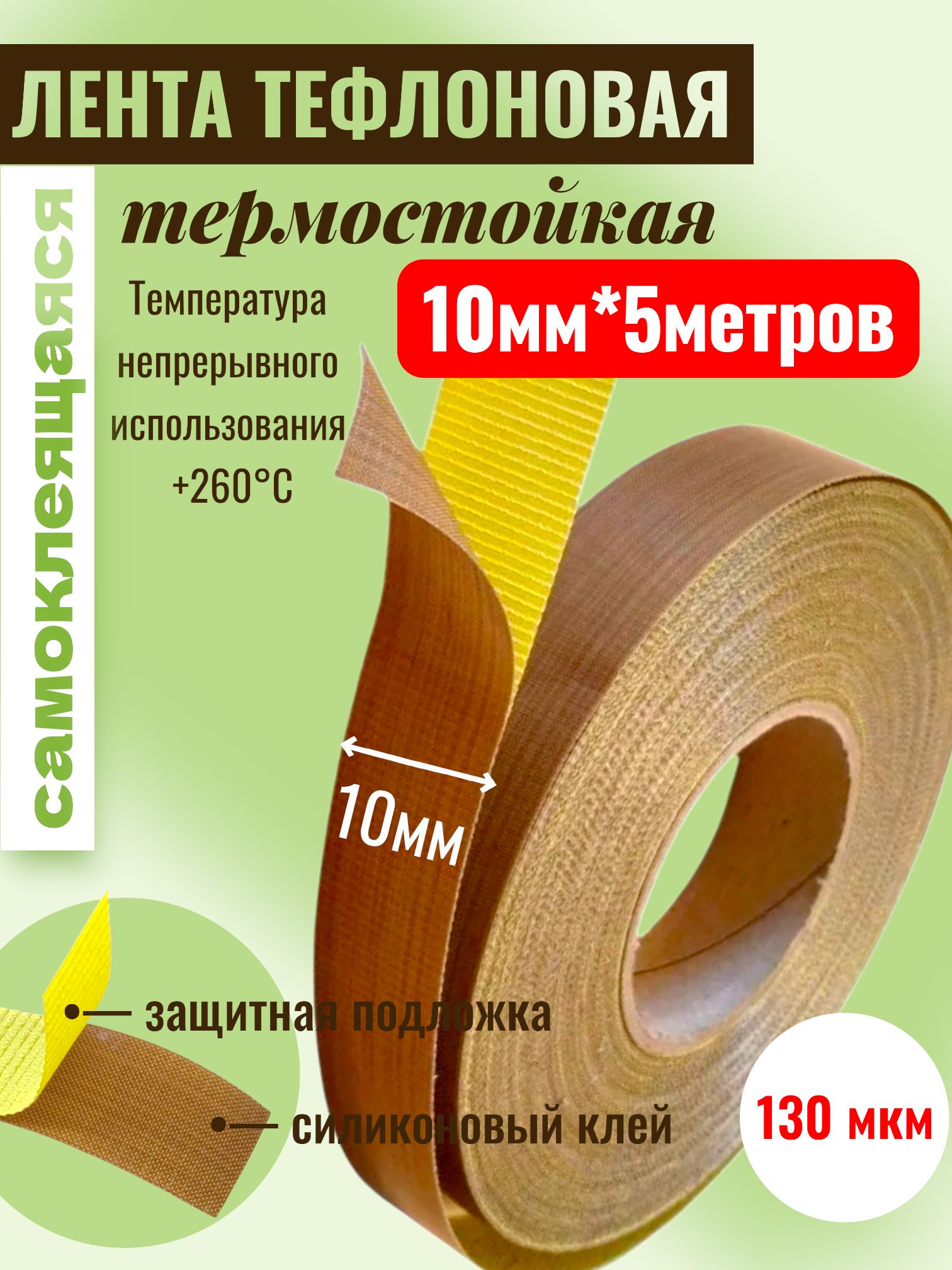 Тефлоновая лента с клеевым слоем (на подложке), длина 5 метров, ширина 10мм, 130мкм (0,13мм)