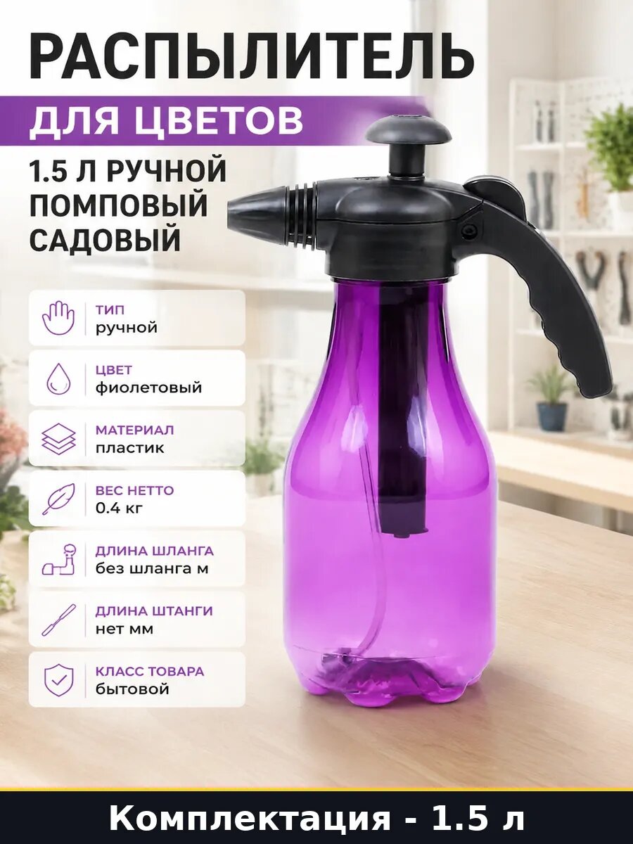 Распылитель для цветов 1.5 л ручной помповый садовый
