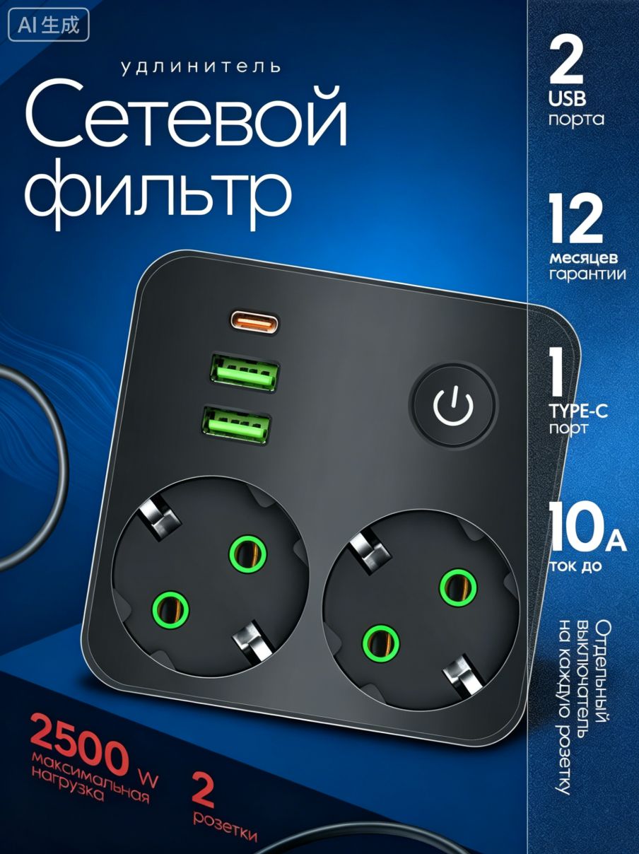 Удлинитель сетевой фильтр с USB и 2 розетками черный для подключения бытовой техники и зарядки устройств