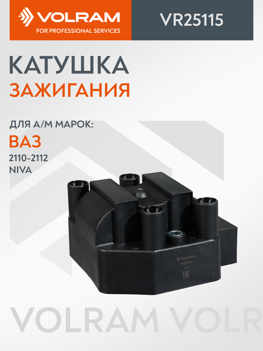 Катушка зажигания VOLRAM для ВАЗ 2110, 2115, 2120, 2123, 21213, 21214; (1.5); с коммутатором