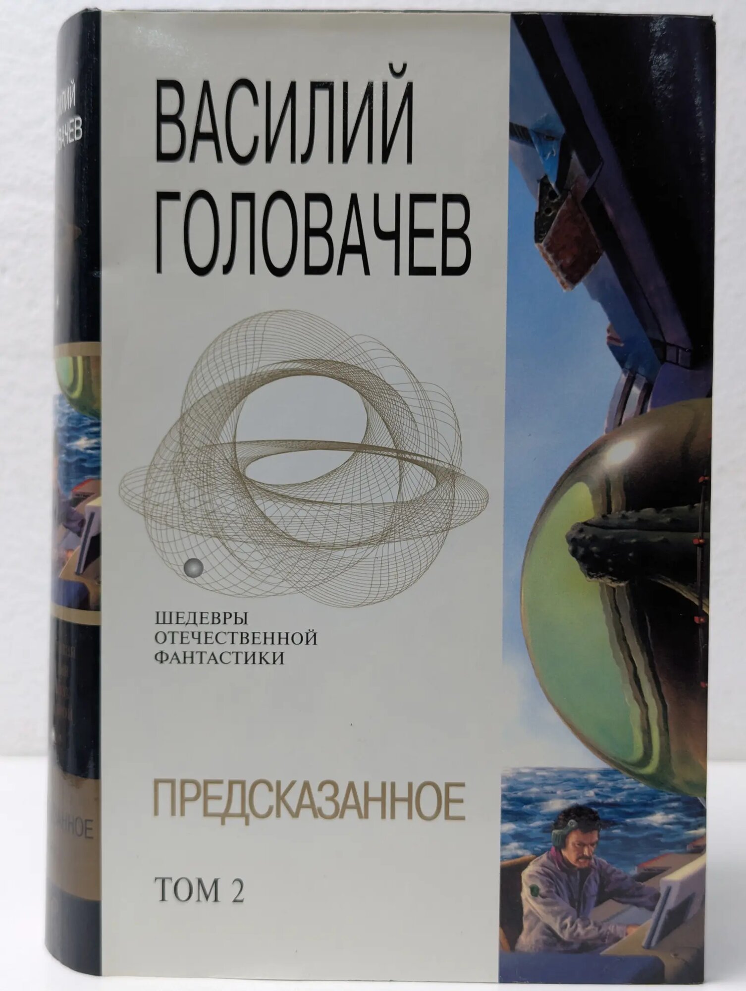 Шедевры отечественной фантастики. Предсказанное. Том 2. Фантастическая эпопея Головачев Василий Васильевич 2004