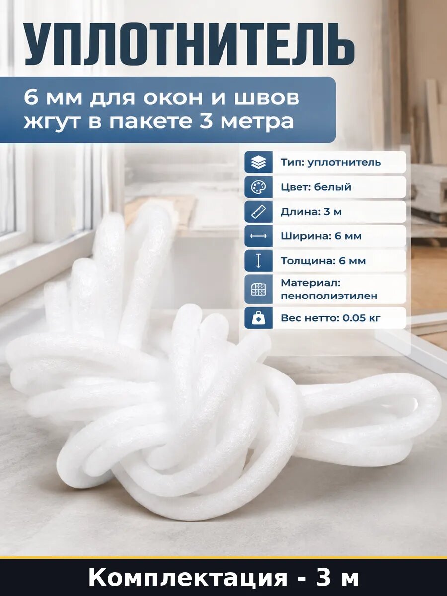 Уплотнитель 6 мм для окон и швов жгут в пакете 3 метра