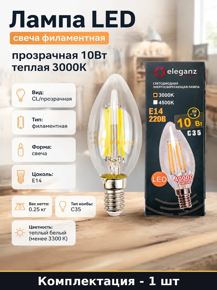 Лампа LED свеча филаментная прозрачная 10Вт теплая 3000К