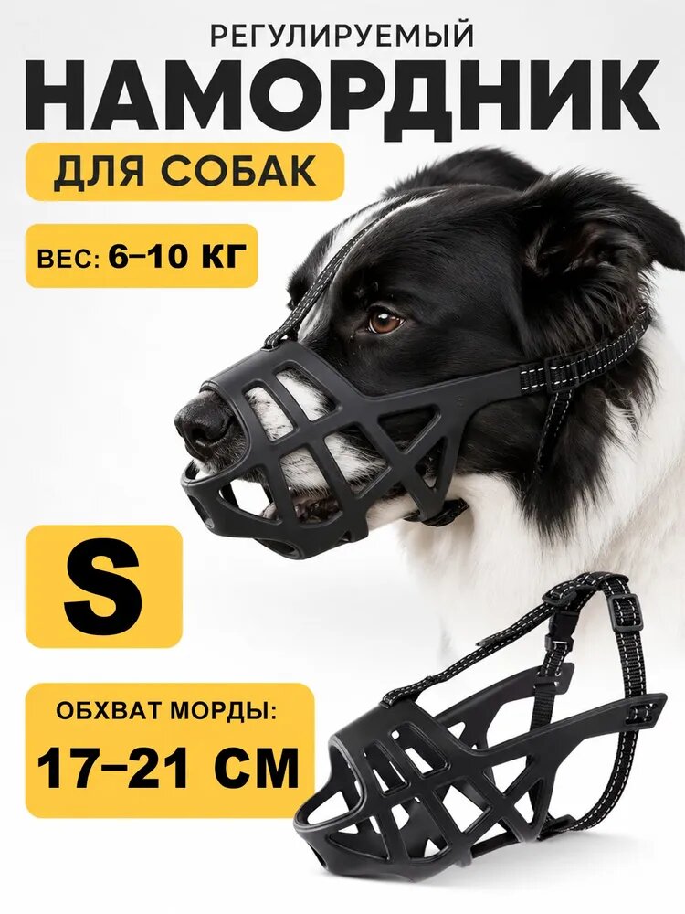 Намордник для собак средних и мелких пород S