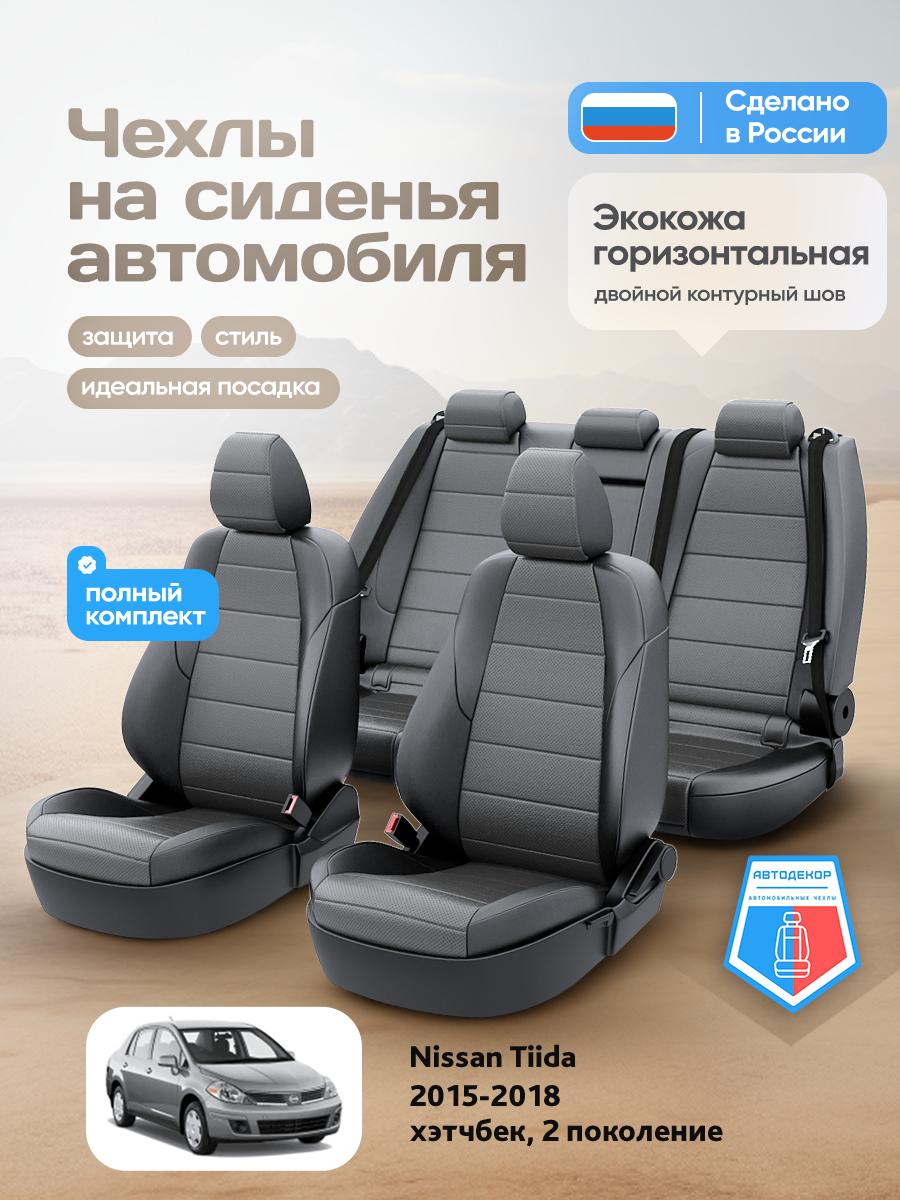 Чехлы Ниссан Тиида (Nissan Tiida) 2015-2018 2 хэтчбек Экокожа Серый AD1741-CV1608 АвтоДекор