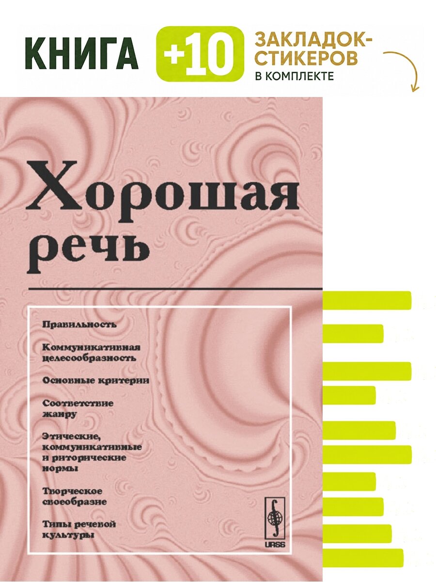 Хорошая речь. Комплект: книга + 10 закладок-стикеров