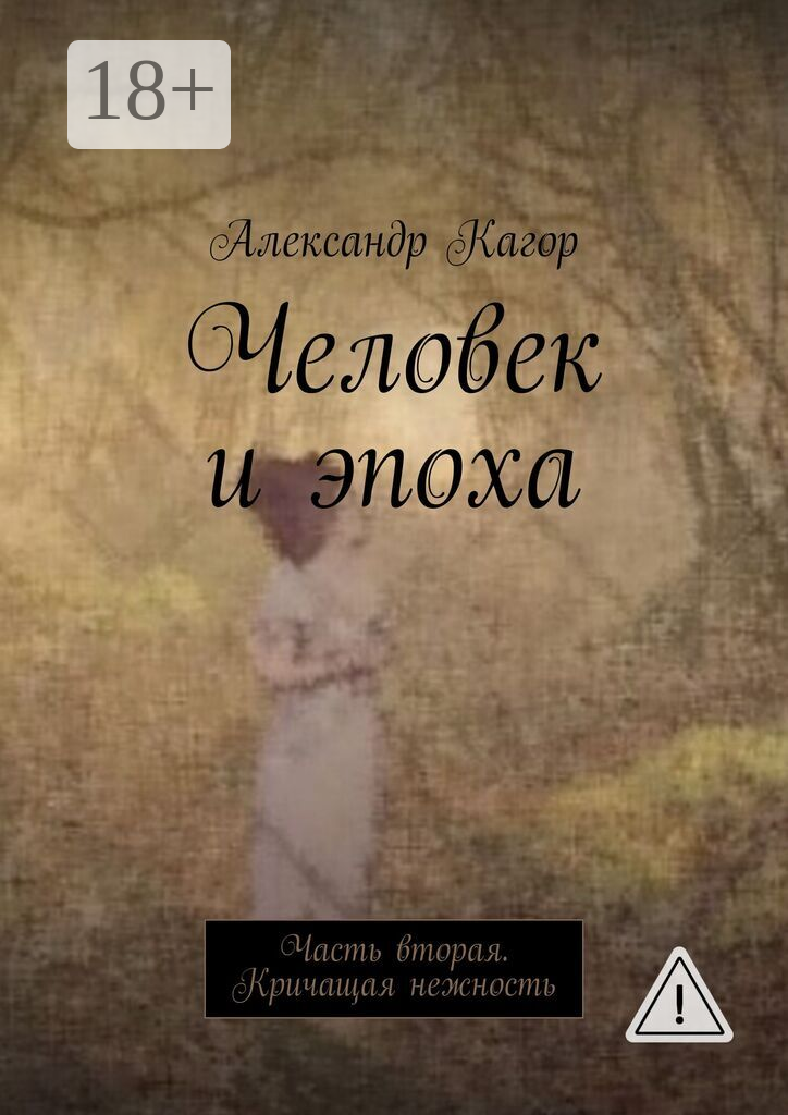 Человек и эпоха