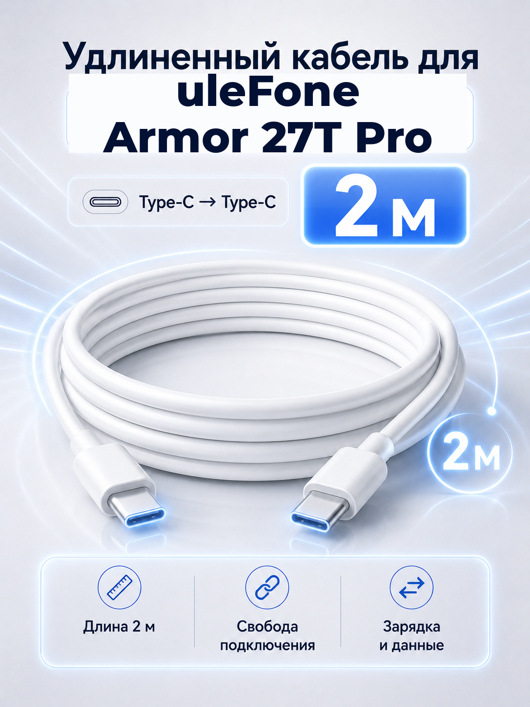 Удлиненный кабель для uleFone Armor 27T Pro Type-C на Type-C, 2 м